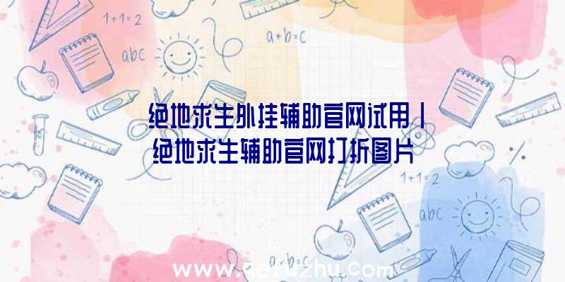 「绝地求生外挂辅助官网试用」|绝地求生辅助官网打折图片